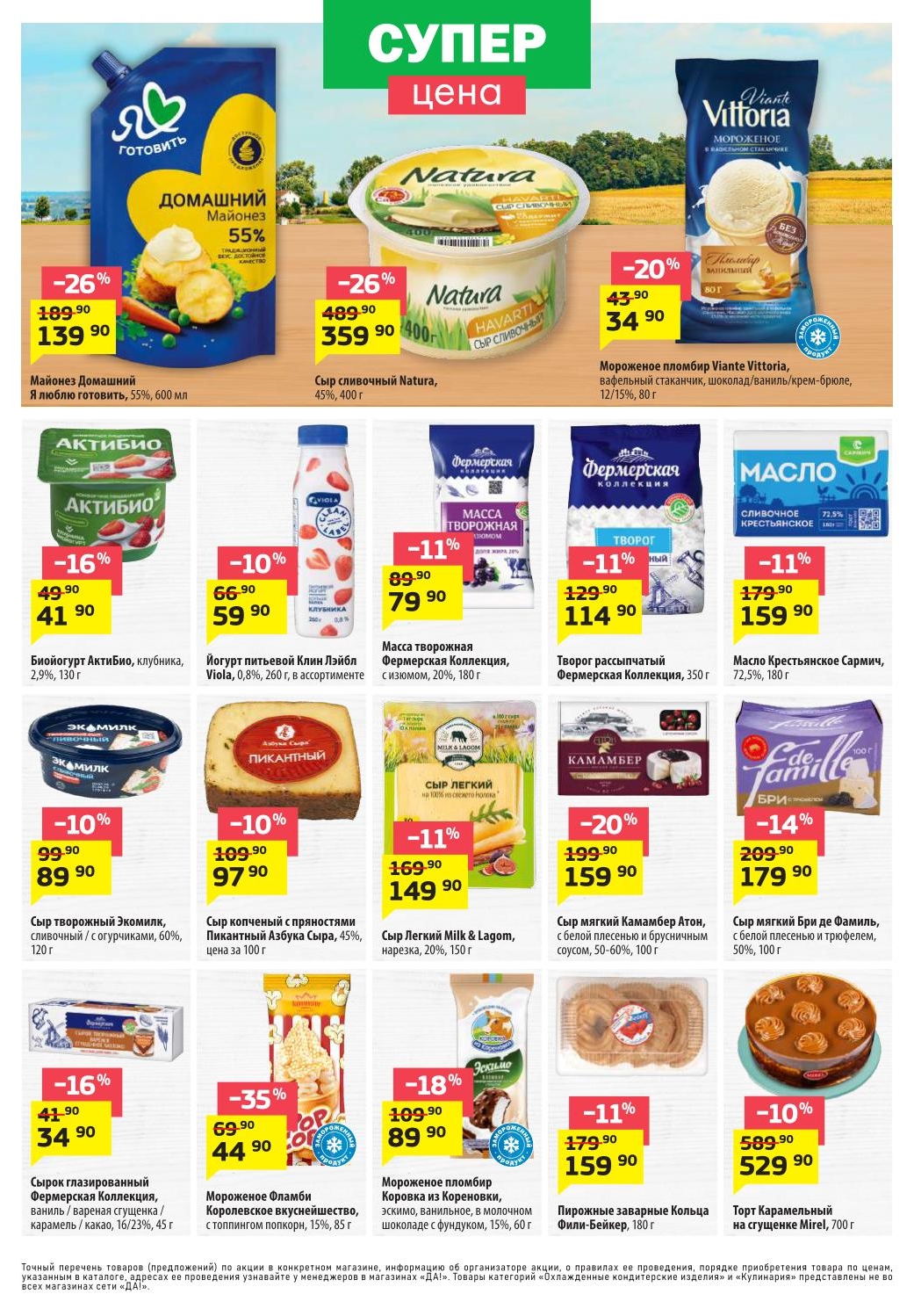 Майонез – 139 ₽, масло – 159 ₽, мороженое пломбир – 43 ₽, творог рассыпчатый – 129 ₽, биойогурт Актибио – 99 ₽, сыр творожный – 109 ₽